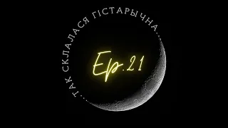 21 | Глінскі | "Разбор шляхты". Як даказаць шляхецтва