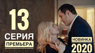 ВОЗВРАЩЕНИЕ. 13 серия (2020) Остросюжетная мелодрама. АНОНС И ДАТА ВЫХОДА