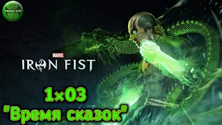 "Железный Кулак" 3 серия "Время сказок" | "Iron Fist" series 3 "Time of fairy tales" | Crazy 275