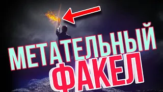 МЕТАТЕЛЬНЫЙ ФАКЕЛ ?! Как легко сделать ФАКЕЛ? Легкий способ изготовления факела