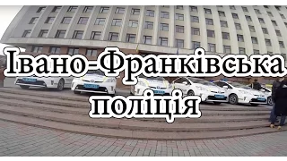 Нова поліція Івано Франківська 31.01.16