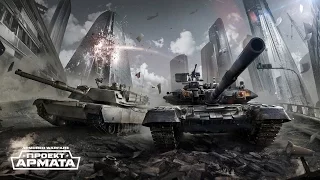 Armored Warfare Проект Армата - Наконец добрался до танков