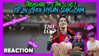 [ ปลุกเพื่อนมารีแอค SS3 ep.40 ] TREASURE  - TMI_LOG EP.24 CHOI HYUN SUK CAM Reaction | หาทำ channel