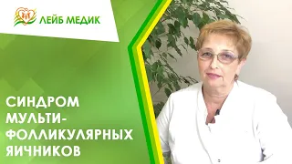 Синдром мультифолликулярных яичников