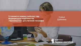 Готовимся к новому учебному году. Медиаресурсы издательства «Просвещение» для учителей географии