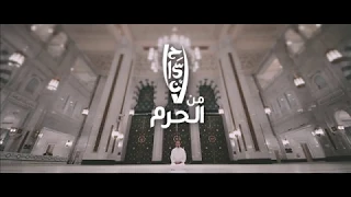 فيلم إحسان من الحرم ــ مكة | أحمد الشقيري