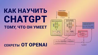 InstructGPT, RLHF. Статья и загадки от OpenAI