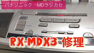 パナソニックMDラジカセRX-MDX3修理