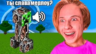 ЗАМЕНИЛ все ЗВУКИ МАЙНКРАФТ на МЕМЫ *ты слава мерлоу?*