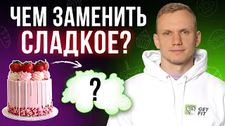 САХАР ЗЛО! Что же тогда есть на десерт? / Полезная альтернатива глюкозы