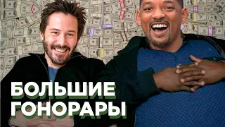 Самые Большие гонорары звезд Кино | Типа Топ