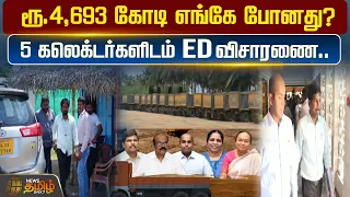 ரூ.4,693 கோடி எங்கே போனது? 5 கலெக்டர்களிடம் ED விசாரணை..!