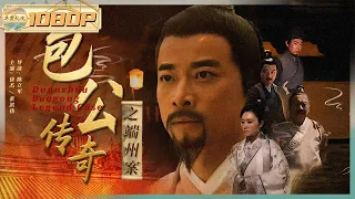 《#包公传奇之端州案》/ Duanzhou Baogong Legend Case 离奇凶府深宅灭口案 包拯仅凭一枚金钗找到真凶！（徐杰 / 张洪伟）【华裳影院】