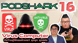 Podshark EP.16 ตอน Virus Computer ภัยร้ายผู้ใช้คอมพิวเตอร์ ทุกยุค ทุกสมัย..