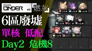 【明日方舟】6區廢墟 Day 2 單核 低配 危機合約 燃灰行動 通關攻略 Arknights アークナイツ