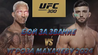 НАРОДНЫЙ П*ЗДЕЦ НА UFC 300 / Обзор и прогноз на бой Чарльз Оливейра - Арман Царукян