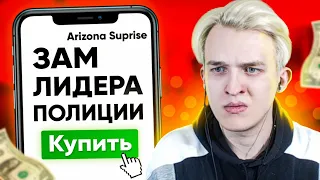 КУПИЛ ЗАМ ЛИДЕРА ПОЛИЦИИ НА ARIZONA RP - GTA SAMP