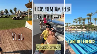 ВЛОГ / RIXOS PREMIUM BELEK - ВПЕЧАТЛЕНИЯ. LAND OF LEGENDS . ОТПУСК С СЫНОМ.