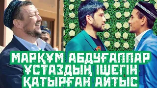 АЙТЫС|Нұрмұхаммед Байсүгір-Дидар Қами|Маулид 2017| Абдуғаппар Ұстаздың риясыз күлкісі мен ризашылығы