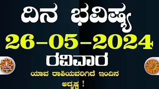 Dina Bhavisha kannada | ದಿನ ಭವಿಷ್ಯ ಕನ್ನಡ 26/05/2024 ರ ಭವಿಷ್ಯ | Astrology In Kannada