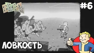 СПЕШЛ FALLOUT 4 ЛОВКОСТЬ (Дубляж) | S.P.E.C.I.A.L. FALLOUT 4 AGILITY (RUS)