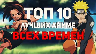 ТОП 10 ЛУЧШИХ АНИМЕ ВСЕХ ВРЕМЕН!