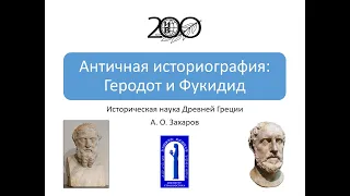Античная историография: Геродот и Фукидид