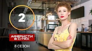 Аферисты в сетях – Выпуск 2 – Сезон 8 – 02.10.2023