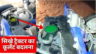 घर पर ट्रैक्टर का कूलेंट कैसे बदलें How To Change Tractor Coolant At Home @pooniakrishifarm