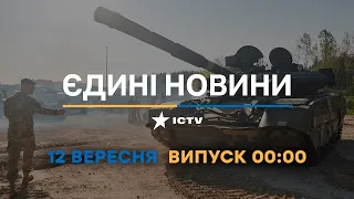 Оперативний випуск новин за 00:00 (12.09.2022)