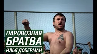 «Паровозная братва» | Илья Доберман