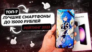 ТОП-7 Смартфонов до 15000 Рублей в 2023 Году | Какой Бюджетный Смартфон Выбрать? Рейтинг 2023