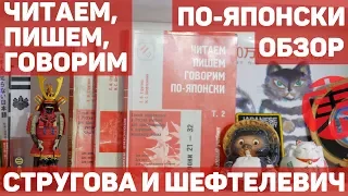 Стругова и Шефтелевич: "Читаем, Пишем, Говорим По-Японски". Обзор учебника по японскому.