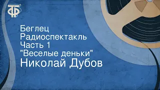 Николай Дубов. Беглец. Радиоспектакль. Часть 1. "Веселые деньки"