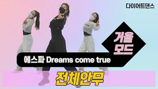 Dreams Come True - 에스파 l 쉬운버젼 l 거울모드 Mirror Mode l 지니댄스핏안무