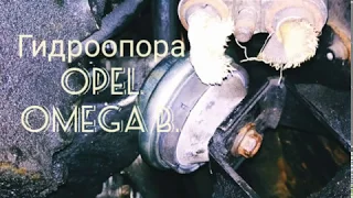 OPEL Omega b. Замена подушек (гидроопора) двигателя. Мотор 2.0 дизель.