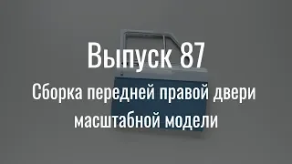 М21 «Волга». Выпуск №87 (инструкция по сборке)