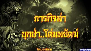 ภารกิจล่า..บุกป่าโค่นพยัคฆ์ : ลุงอ้นเล่าผี