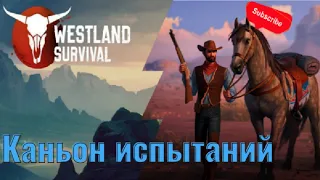 Westland Survival ep18/ Три Волны в Каньоне испытаний/ Строю защиту лагеря!