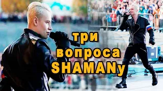 SHAMAN ответил на 3 вопроса