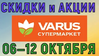 Акции Варус газета с 06 по 12 октября 2022 каталог цен на продукты недели со скидками