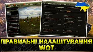 ЯК НАЛАШТУВАТИ КЛІЄНТ ГРИ World of Tanks В 2023 РОЦІ?