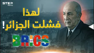 لهذه الأسباب فشلت الجزائر في "بريكس" ونجحت الإمارات ومصر والسعودية، لماذا ضحك المغرب؟!