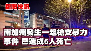 新聞快訊 | 南加州昨晚發生一起槍支暴力事件已造成5人死亡