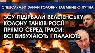 ЗСУ підірвали ВЕЛЕТЕНСЬКУ колону армії РФ на марші! Вибухає і палає | Спецслужби ЗЛИЛИ секрет путіна