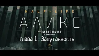 Half Life alyx :VR Прохождение на Русском : глава 1 Запутанность