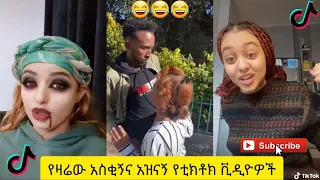 አስቂኝ የቲክቶክ ቪዲዮች | Tik Tok Ethiopia new funny videos #40 | new funny Ethiopian videos 🤣🤣 2020 today 😂