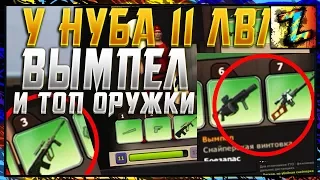 Эксперимент: ТОП нуб 11-го уровня с ВЫМПЕЛОМ. Трен зал нулевой. Читер или Донат?