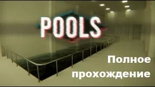 POOLS (2024). Атмосферная бродилка с элементами хоррора. Полное прохождение (ПК, 4k, RTX).