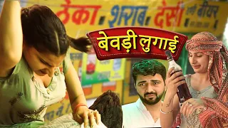 बेवड़ी लुगाई 2 | New Haryanvi Comedy 2022| Latest Video Jugadi Balak